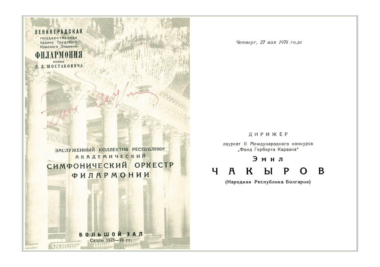 Симфонический концерт
Дирижер – Эмил Чакыров (Болгария)